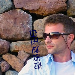 白玉堂傳奇