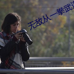 无敌从一拳武道开始 （秋高马肥）