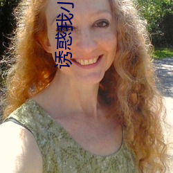 誘惑我小媽完整版