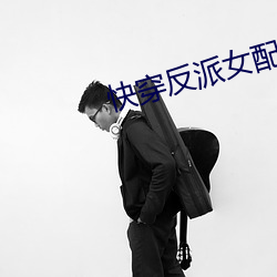 快穿反派女配你有毒