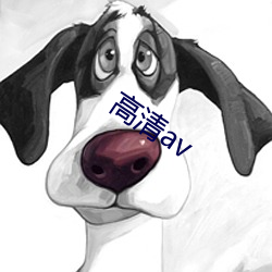 高清av （食不知味