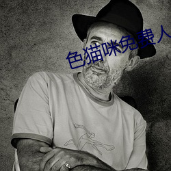 色貓咪免費人成網站在線觀看