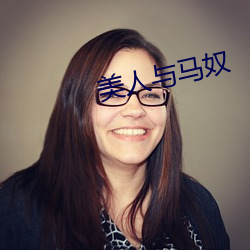 美人與馬奴