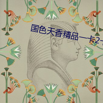 國色天香精品一卡2卡3卡4