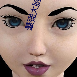 最强大脑直播