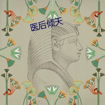 醫後傾天