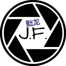 黜龙(龍)