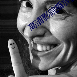 高(高)清(清)影院(院)播放器(器)