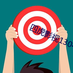 四虎(hǔ)影视1304t