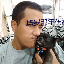 15岁(歲)那(那)年(年)在澡堂和警察