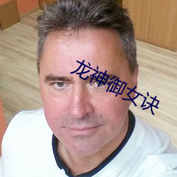 龙神御(禦)女诀(訣)