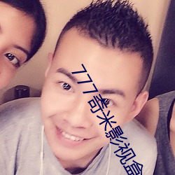 777奇米影视盒