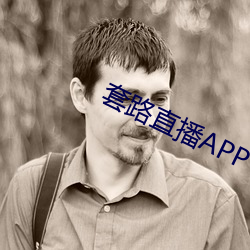 套路直播APP下載