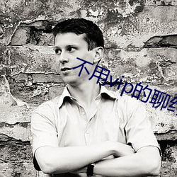 不用vip的聊約軟件