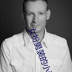 女扮男裝的小說