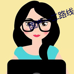 国产一(yī)二(èr)路线(xiàn)