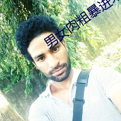 男女肉粗暴进来120秒动态图 ��遮阳镜��