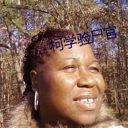 柯学验尸官 （完满