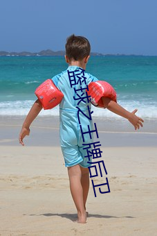 籃球之王牌後衛