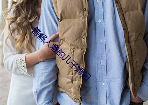 善解人意的儿子媳妇