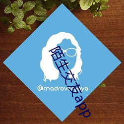 陌(mò)生交友app