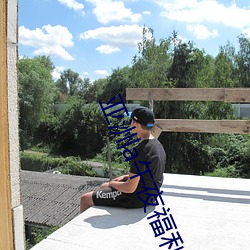 亞洲a午夜福利精品一區