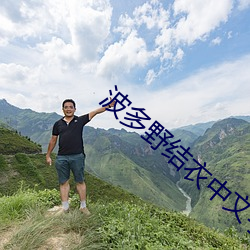 波多野结衣中文字幕在线播