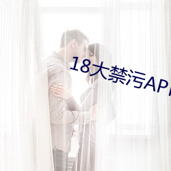 18大禁(jìn)污APP