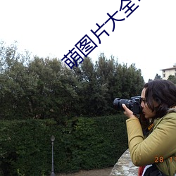 萌(méng)图(tú)片大全(quán)可(kě)爱女(nǚ)孩(hái)