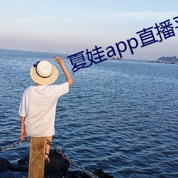 夏娃app直播平台