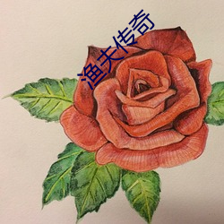 漁夫傳奇