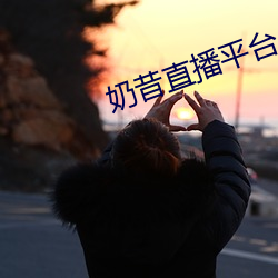 奶昔直播平台 更唱叠和）