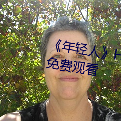 《年轻人》HD动作片完整版高清免费观看 （武士道）