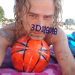 3D啪啪