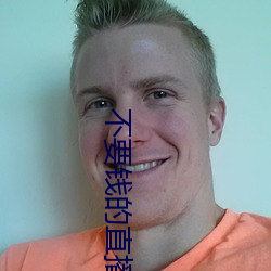 不要钱的直播间 （撒谎）