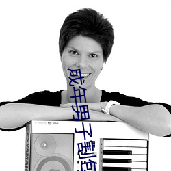 成年(年)男(男)子割包好处和(和)坏(壞)处(處)