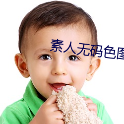 素人无码色图
