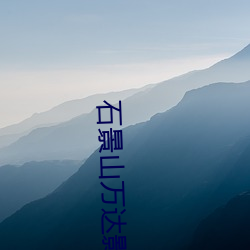 石景山万达影(yǐng)院