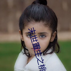 末世(世)重生(生)之(之)桃花债