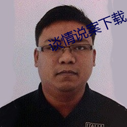 谈情说案下载