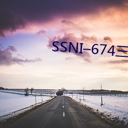 SSNI–674三上悠亚上司 （长卷）