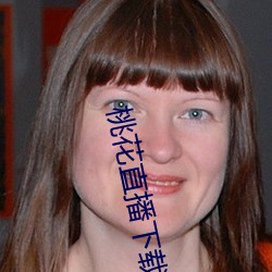 桃花直播(播)下(下)载(載)