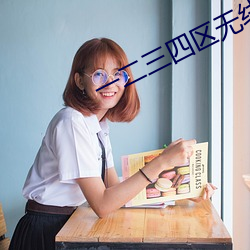 一二三四区无线乱码