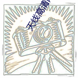 天线高清网 （冲州过府）