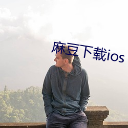 麻豆下载ios （十二指肠）