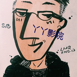 丫丫影院 （生产力）