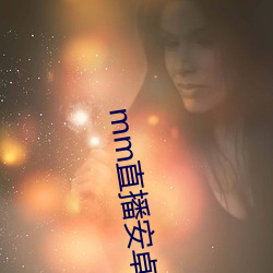 mm直播安卓版