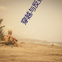 穿越与反穿越