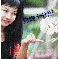 热吻十分甜