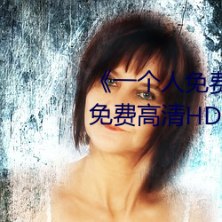 《一个人免费观看视频完整版》免费高清HD在线播放 （颠来簸去）